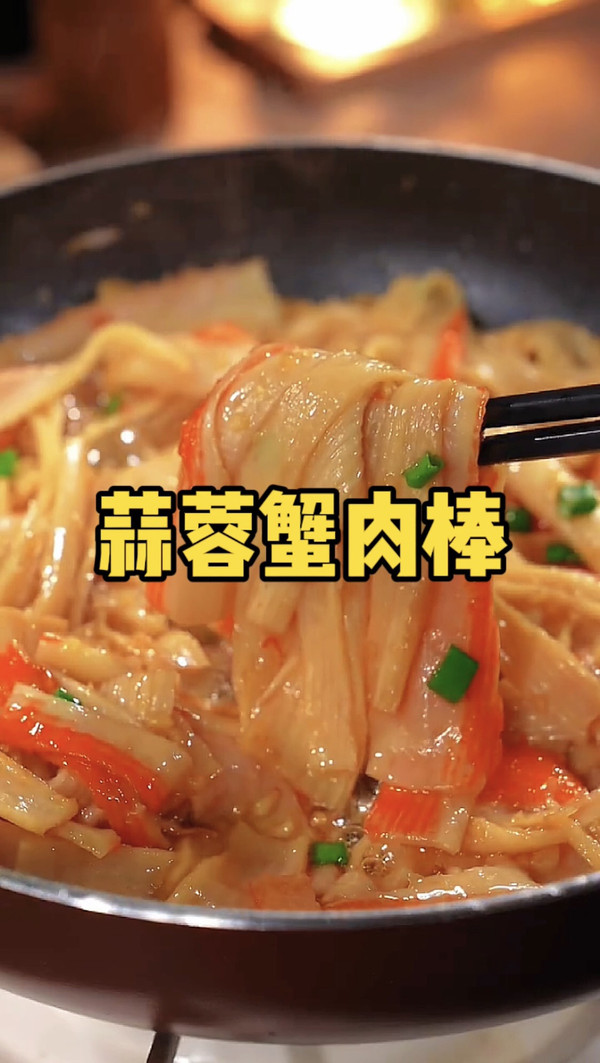 蒜蓉蟹肉棒