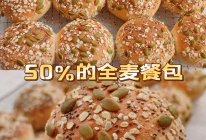 50％的全麦餐包，无糖低脂，简单快手零失败的做法