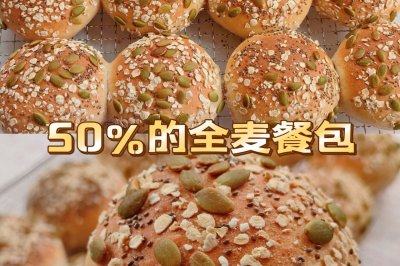 50％的全麦餐包，无糖低脂，简单快手零失败