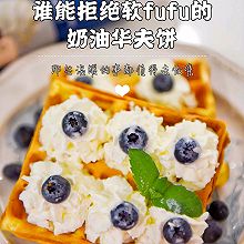 #春日露营 易享“佳”味 #软fufu的奶油华夫饼，超好吃！