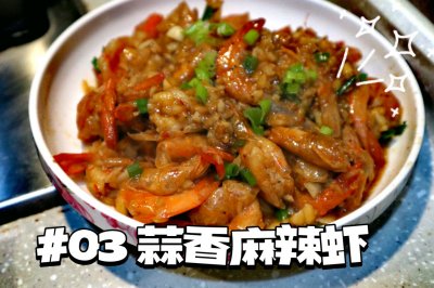 3号下饭菜：蒜香麻辣虾