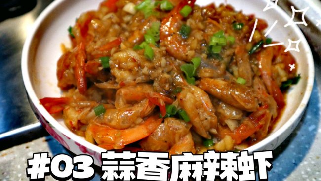 3号下饭菜：蒜香麻辣虾的做法