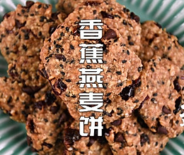 香蕉燕麦饼干的做法