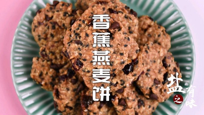 香蕉燕麦饼干