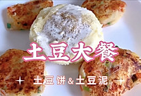 土豆泥&土豆饼｜饱腹又美味的减脂餐的做法