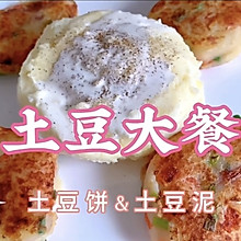 土豆泥&土豆饼｜饱腹又美味的减脂餐