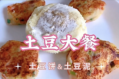 土豆泥&土豆饼｜饱腹又美味的减脂餐