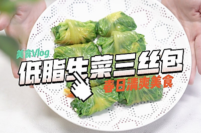 低脂生菜三丝包