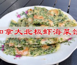 #食在幸福年 总有新花样#好吃美味加拿大北极虾海菜饼的做法