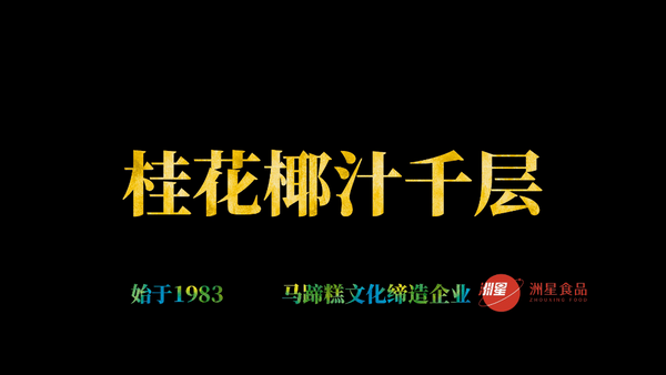 桂花椰汁千层马蹄糕，广东人的最爱，配方比例详细介绍