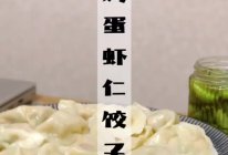 角瓜（西葫芦）鸡蛋虾仁饺子的做法
