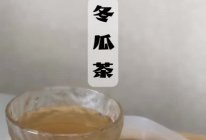 冬瓜茶的做法