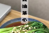 #我的女神“饭”儿#蚝油菜心的做法