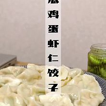 角瓜（西葫芦）鸡蛋虾仁饺子