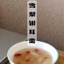 雪梨银耳羹