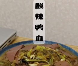 酸辣鸭血的做法