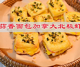 #菜油就选外婆乡，新鲜开榨抢先尝#   蒜香面包加拿大北极虾的做法