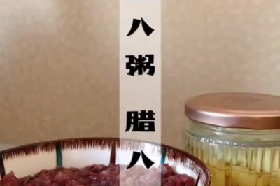 腊八粥 腊八蒜