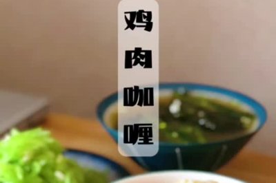 鸡肉咖喱