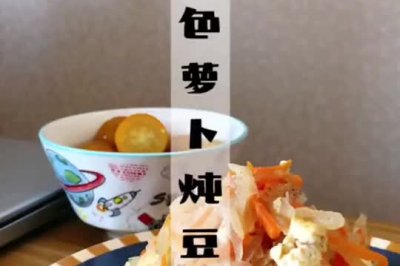 萝卜炖豆腐
