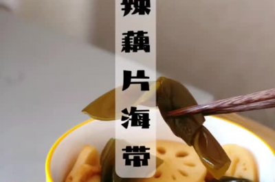 酸辣藕片海带