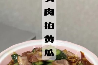 猪头肉拍黄瓜