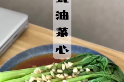 蚝油菜心