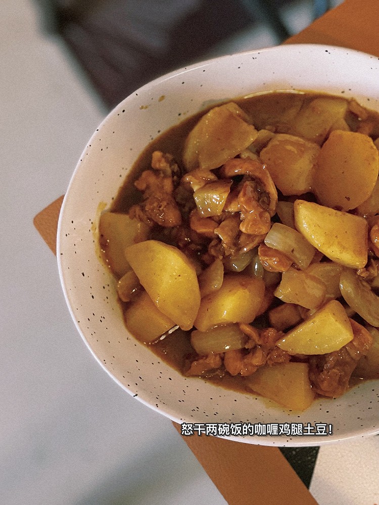 怒干2碗饭的咖喱鸡腿土豆的做法