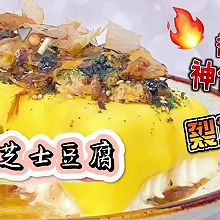 #15分钟周末菜#瀑布芝士豆腐