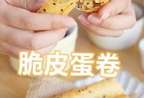 【蛋卷】老少咸宜的零嘴辅食，香脆口感的做法