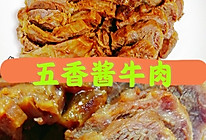 卤|（电饭锅版）快速美味五香酱牛肉的做法