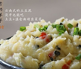 韭菜花老奶洋芋丨经典云南菜的做法