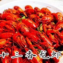 #肉食主义#十三香龙虾