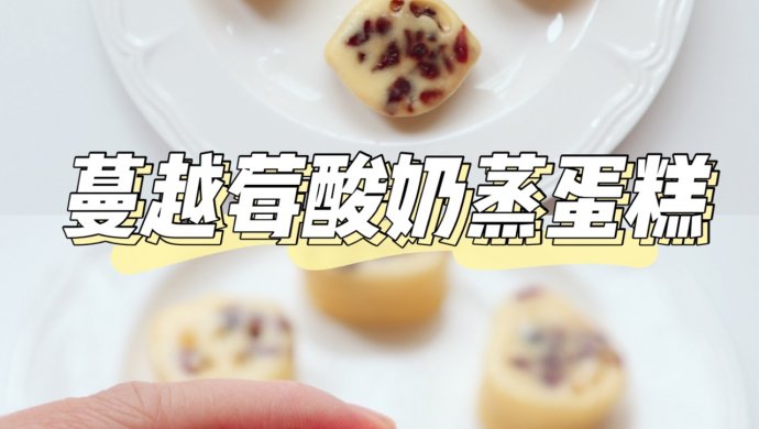 酸奶蔓越莓蒸蛋糕