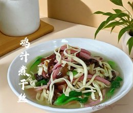 #旅行中的美味#鸡汤煮干丝的做法