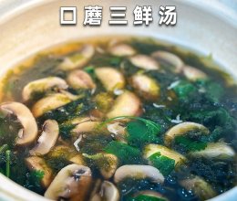 口蘑汤三鲜汤的做法