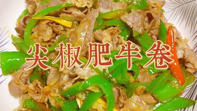 超简单的尖椒肥牛