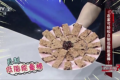 自制低脂能量棒