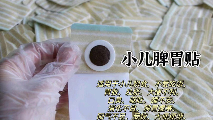 小儿脾胃贴