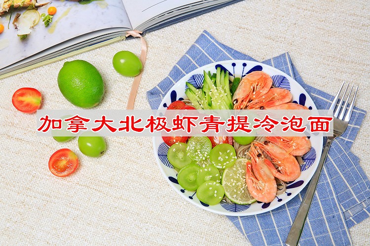 加拿大北极虾青提冷泡面的做法