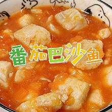 番茄巴沙鱼