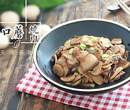 口蘑烧肉的做法