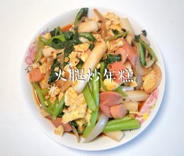 #刘畊宏女孩减脂饮食#火腿炒年糕的做法