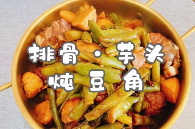 排骨·芋头炖豆角