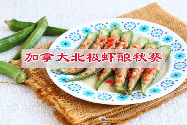 #纳福汇轻松喷出美味# 加拿大北极虾酿秋葵