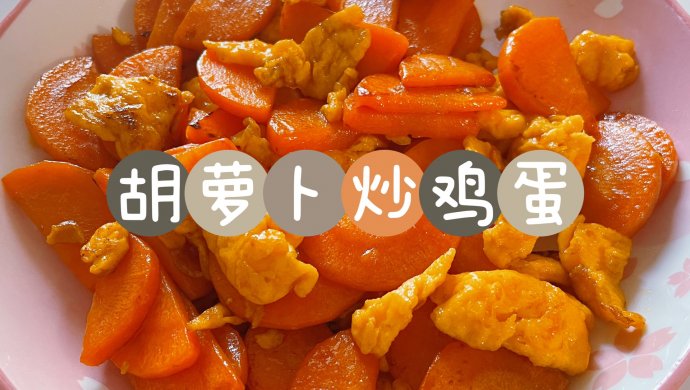 胡萝卜炒鸡蛋