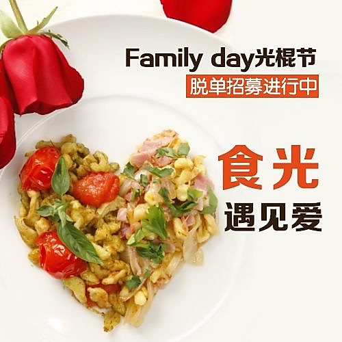 豆果Family Day光棍节专场招募的做法