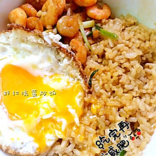 虾仁流黄蛋炒饭