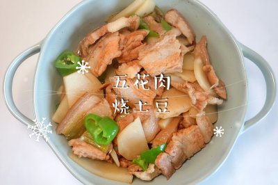 五花肉烧土豆