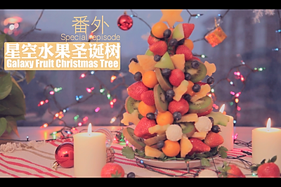 星空水果圣诞树「厨娘物语」